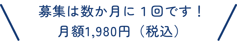 募集は数か月に1回です。月額1,980円(税込)