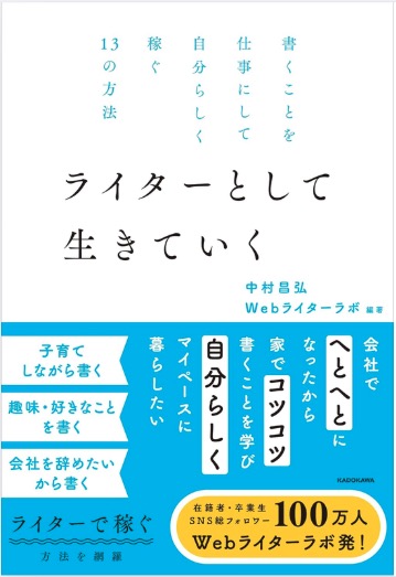 『書くことを仕事にして自分らしく稼ぐ13の方法 ライターとして生きていく』