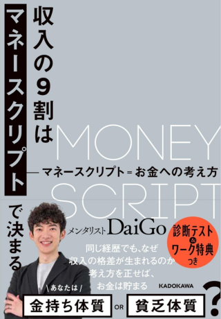 収入の9割はマネースクリプトで決まる（メンタリストDaiGo / KADOKAWA）