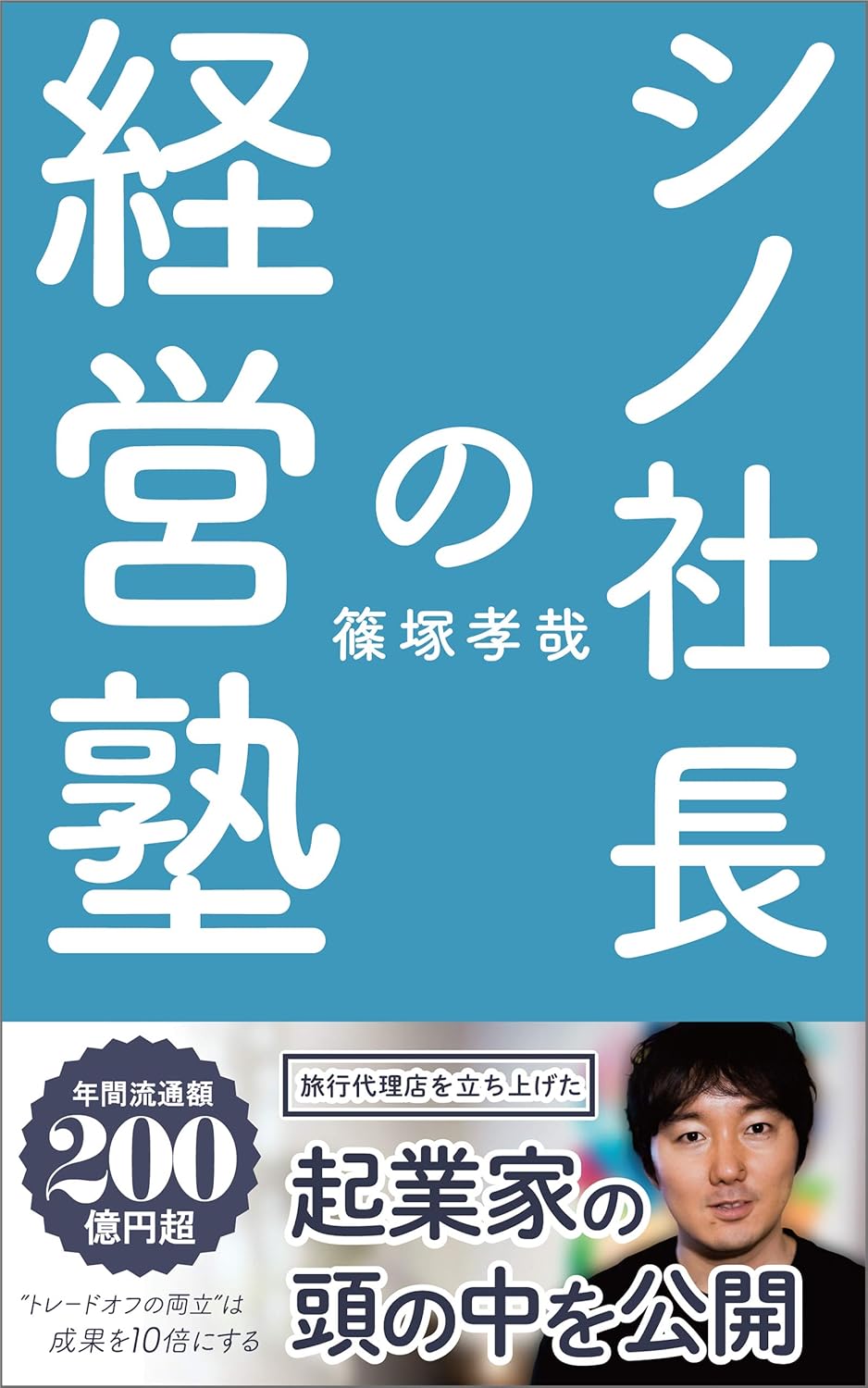 シノ社長の経営塾（令和トラベル代表 篠塚孝哉 / kindle）