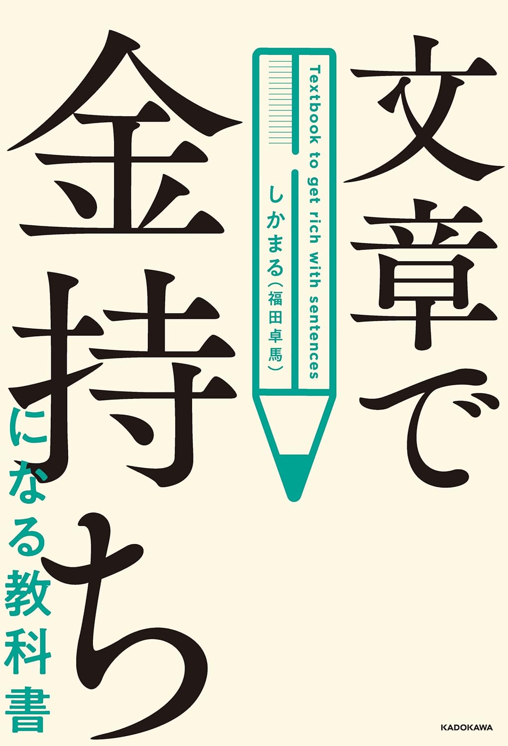 文章で金持ちになる教科書（福田卓馬 / KADOKAWA）