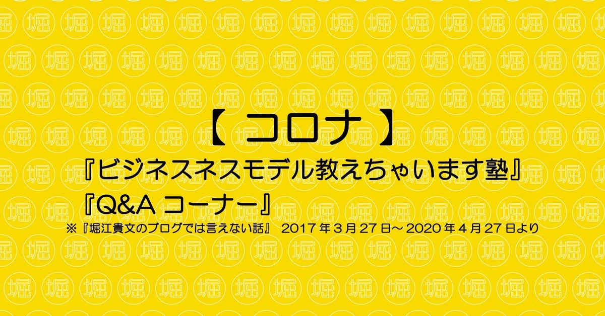 『堀江貴文のブログでは言えない話』QA&ビジネスモデル総集編（堀江貴文 / note）