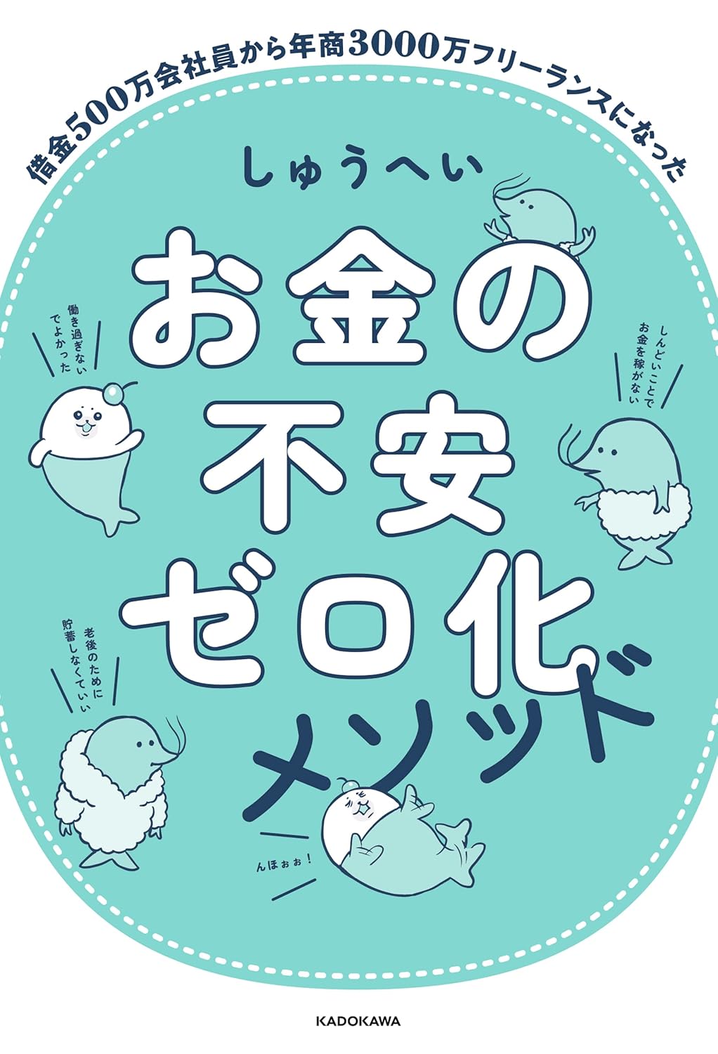 お金の不安ゼロ化メソッド