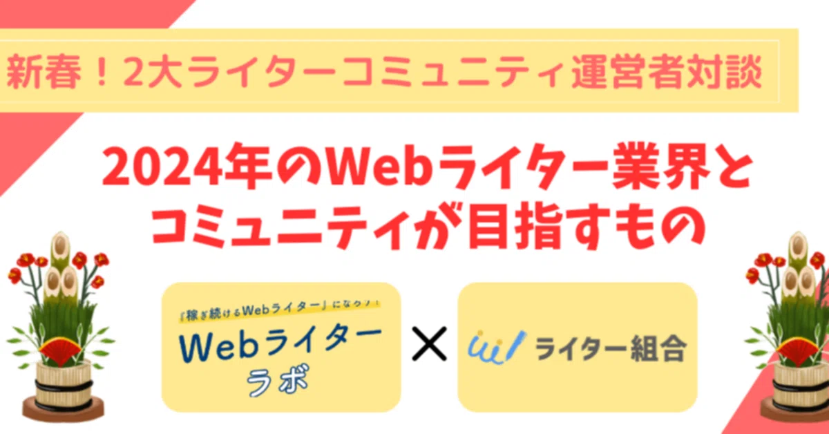 「2024年のWebライター業界とコミュニティが目指すもの」（ライター研究所）