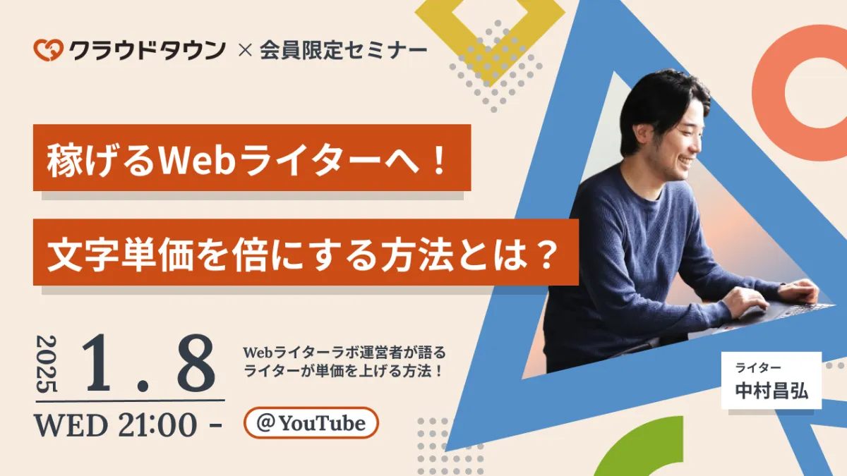 「稼げるWebライターへ！ 文字単価を倍にする方法とは？」 （クラウドワークス）
