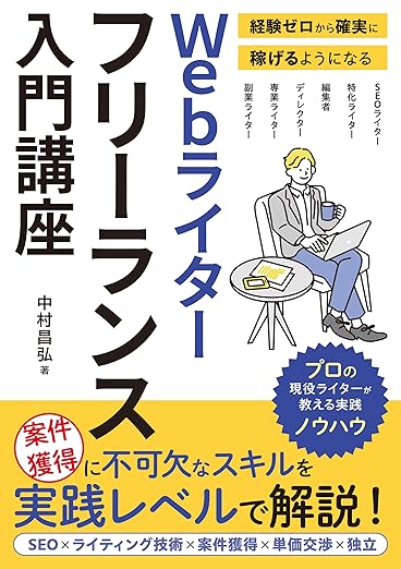 『経験ゼロから確実に稼げるようになる Webライター フリーランス入門講座』
