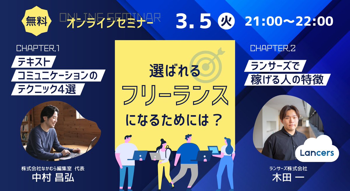 『選ばれるフリーランスになるためには？』（ランサーズ）