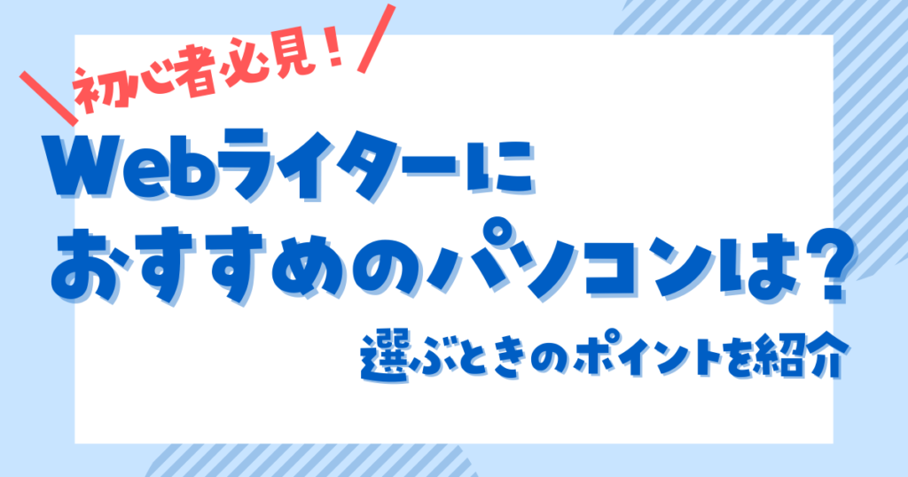 Webライター パソコン