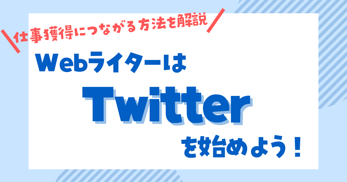 Webライター　Twitter