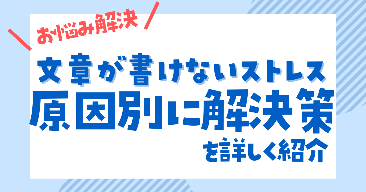 文章が書けないストレス