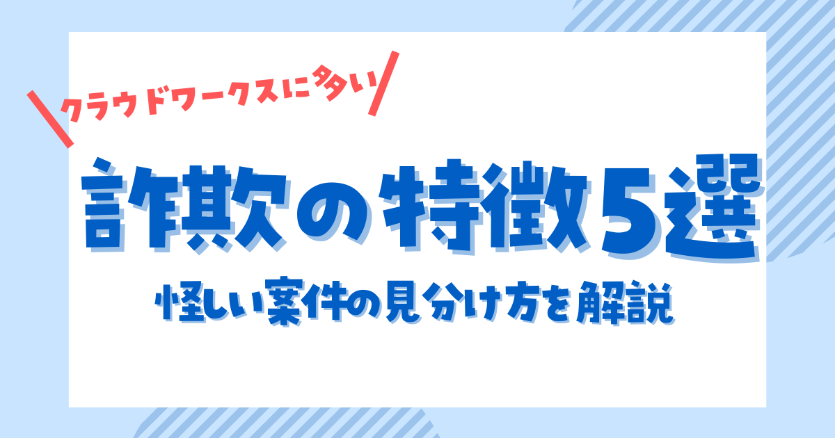 クラウド ワークス 詐欺 見分け 方