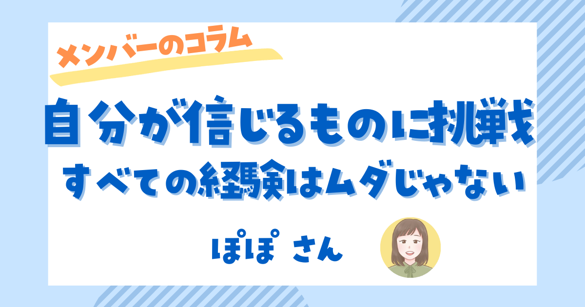 自分が信じるものに全力で挑戦すれば、その経験はムダにはならない | Webライターラボメディア