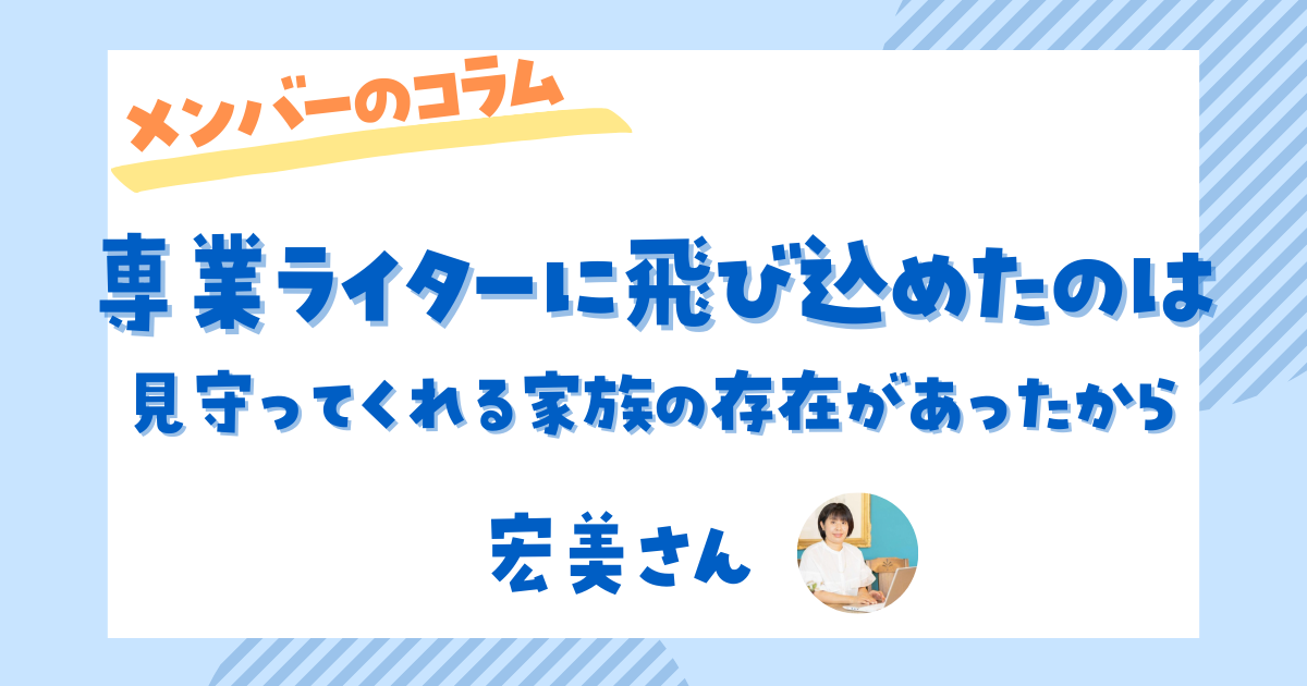 突然の退職後、専業ライターに。飛び込めたのは支えてくれる家族がいたから | Webライターラボメディア