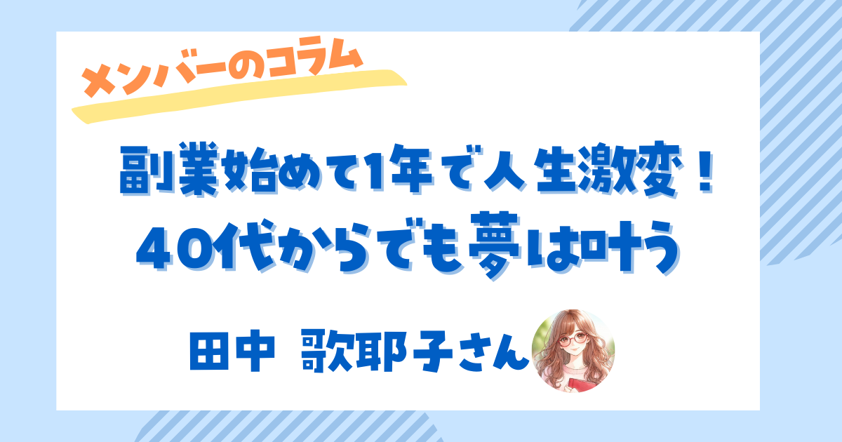 40代からの副業でも、1年で人生は変えられる。 | Webライターラボメディア