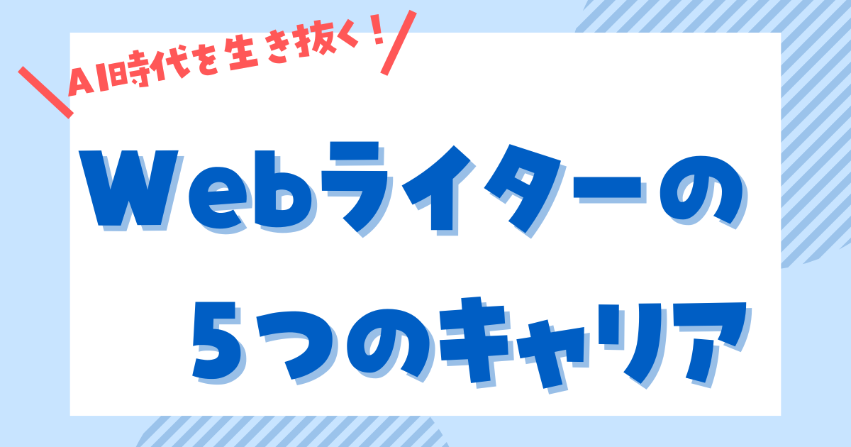 AI時代を生き抜く! Webライターの5つのキャリアと将来性を解説 | Webライターラボメディア