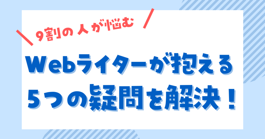 Webライター　Q＆A 　疑問