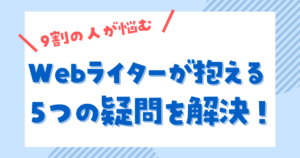 Webライター　Q＆A 　疑問